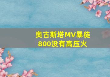 奥古斯塔MV暴徒800没有高压火