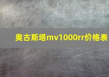 奥古斯塔mv1000rr价格表