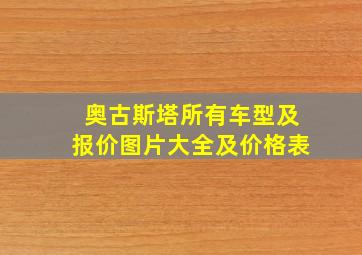 奥古斯塔所有车型及报价图片大全及价格表