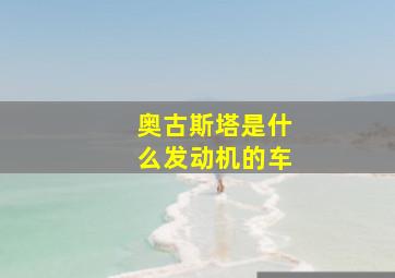 奥古斯塔是什么发动机的车