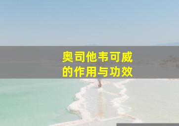 奥司他韦可威的作用与功效