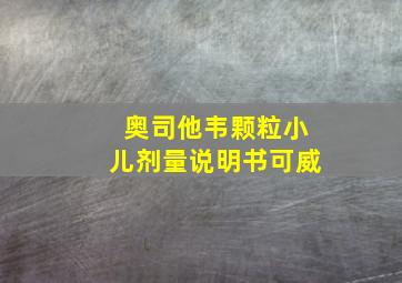 奥司他韦颗粒小儿剂量说明书可威