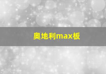 奥地利max板