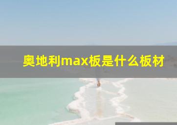 奥地利max板是什么板材