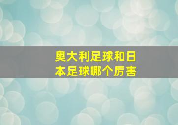 奥大利足球和日本足球哪个厉害