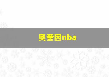 奥奎因nba