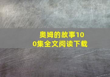 奥姆的故事100集全文阅读下载