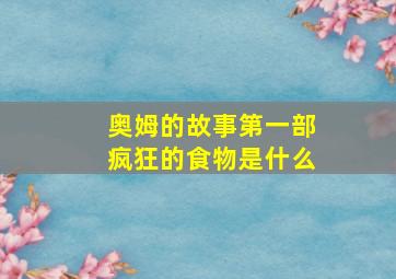 奥姆的故事第一部疯狂的食物是什么