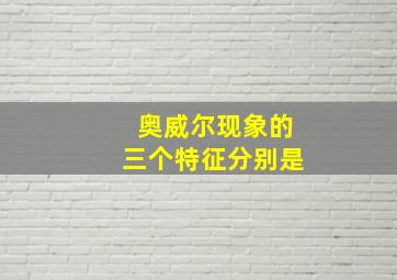 奥威尔现象的三个特征分别是