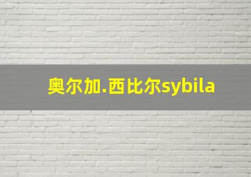 奥尔加.西比尔sybila