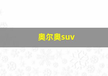 奥尔奥suv