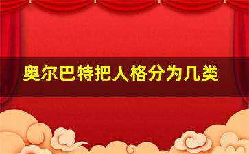 奥尔巴特把人格分为几类