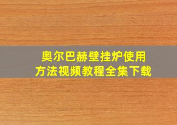 奥尔巴赫壁挂炉使用方法视频教程全集下载