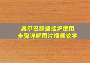 奥尔巴赫壁挂炉使用步骤详解图片视频教学