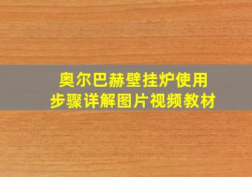 奥尔巴赫壁挂炉使用步骤详解图片视频教材