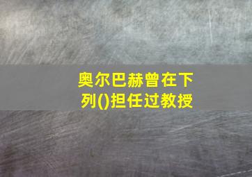 奥尔巴赫曾在下列()担任过教授