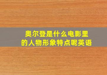 奥尔登是什么电影里的人物形象特点呢英语