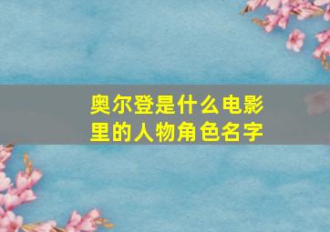 奥尔登是什么电影里的人物角色名字