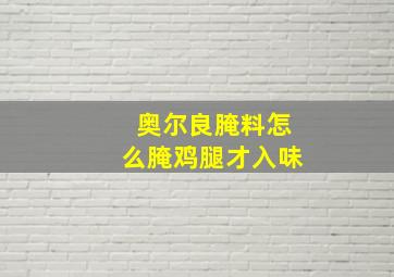 奥尔良腌料怎么腌鸡腿才入味