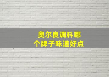 奥尔良调料哪个牌子味道好点