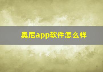 奥尼app软件怎么样