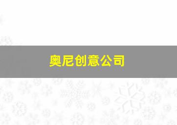 奥尼创意公司