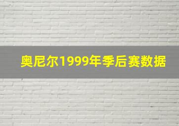 奥尼尔1999年季后赛数据