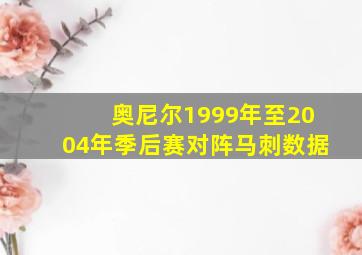 奥尼尔1999年至2004年季后赛对阵马刺数据