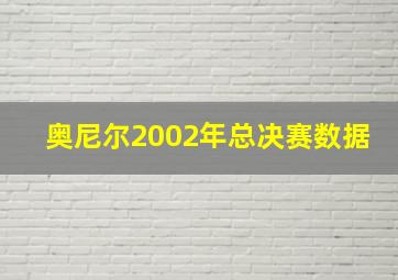 奥尼尔2002年总决赛数据