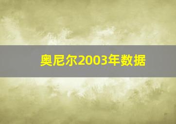 奥尼尔2003年数据