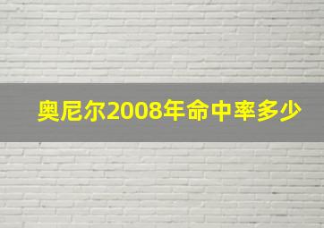 奥尼尔2008年命中率多少