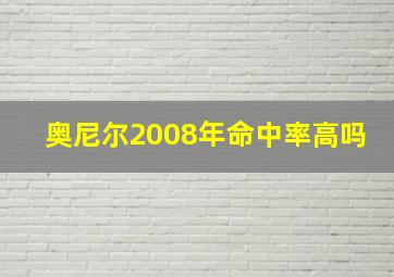 奥尼尔2008年命中率高吗