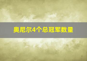 奥尼尔4个总冠军数量