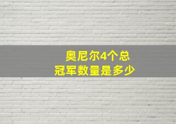 奥尼尔4个总冠军数量是多少