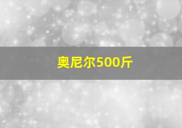 奥尼尔500斤