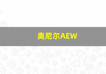 奥尼尔AEW