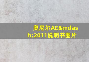 奥尼尔AE—2011说明书图片