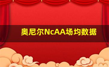 奥尼尔NcAA场均数据