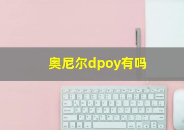 奥尼尔dpoy有吗