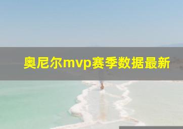 奥尼尔mvp赛季数据最新