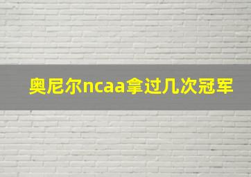 奥尼尔ncaa拿过几次冠军