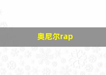 奥尼尔rap