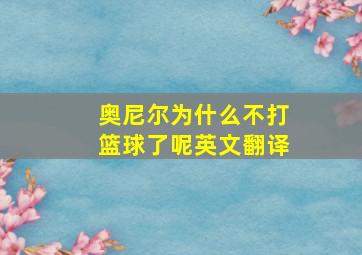 奥尼尔为什么不打篮球了呢英文翻译