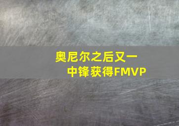 奥尼尔之后又一中锋获得FMVP