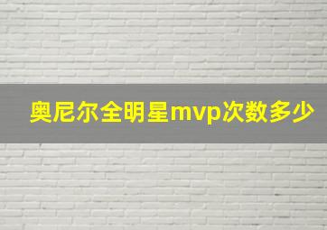 奥尼尔全明星mvp次数多少