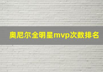 奥尼尔全明星mvp次数排名