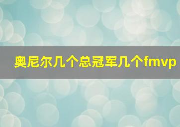 奥尼尔几个总冠军几个fmvp