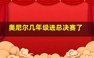 奥尼尔几年级进总决赛了