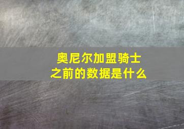 奥尼尔加盟骑士之前的数据是什么