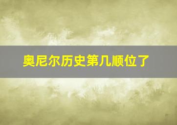 奥尼尔历史第几顺位了